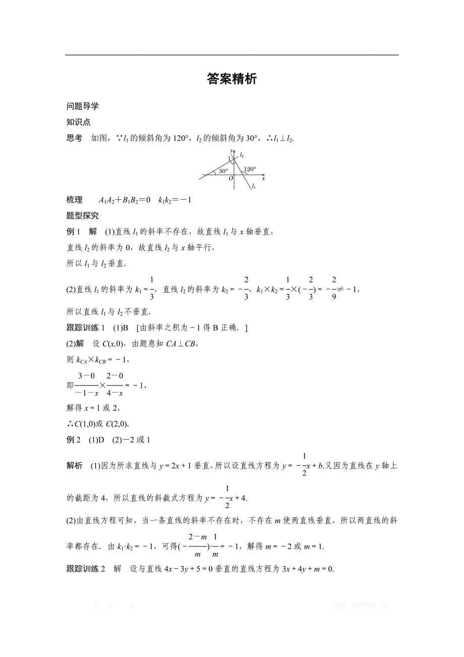 2018版高中数学人教B版必修二学案：第二单元 2.2.3　第2课时　两条直线垂直的条件 _第5页