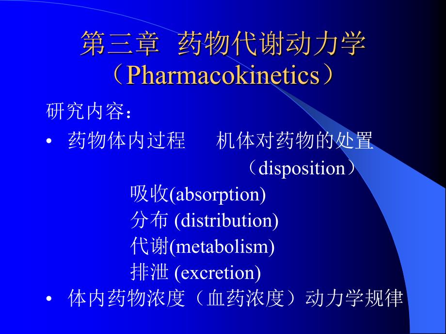 总论第3章药物代谢动力学_第1页