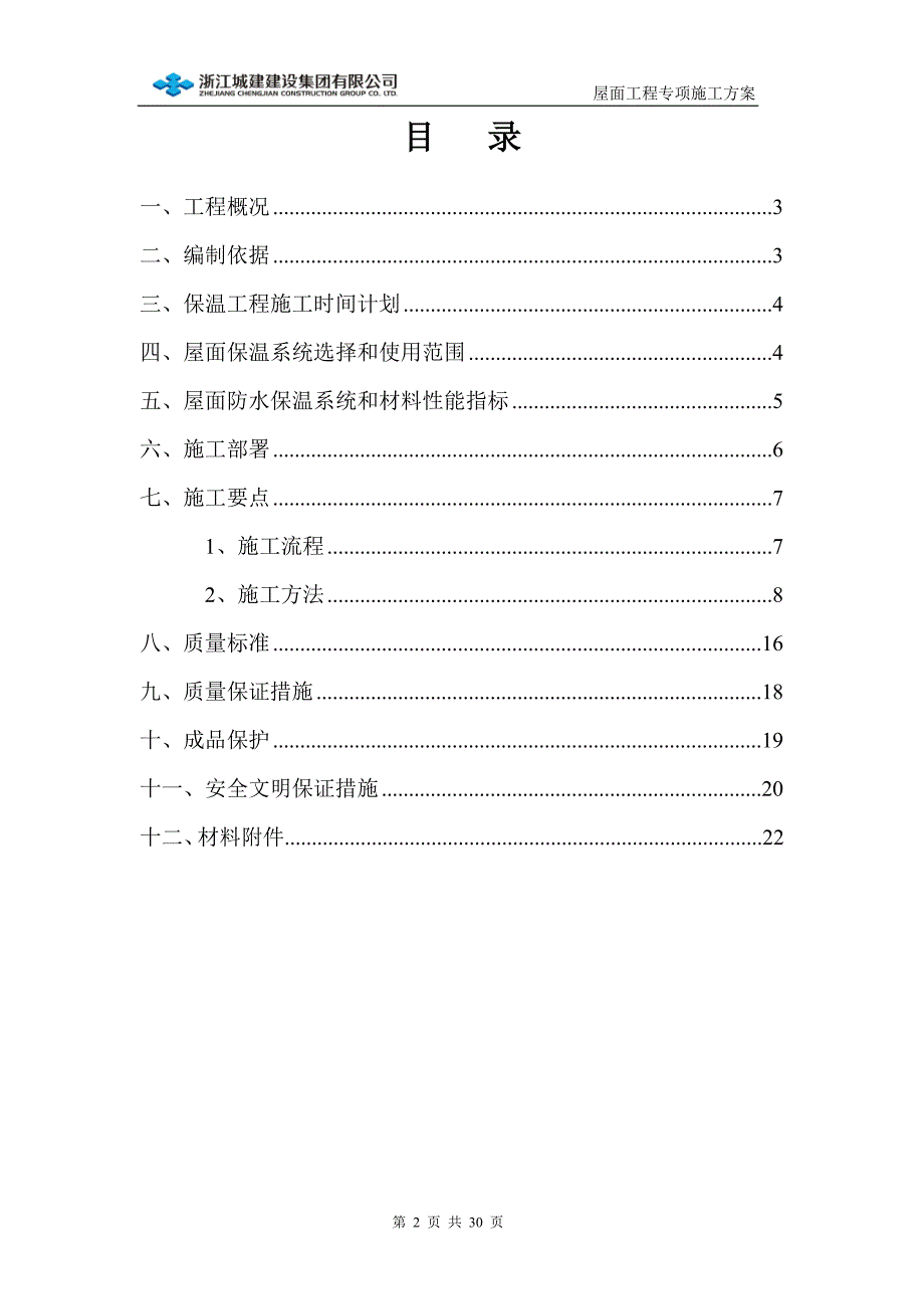 屋面工程专项施工方案 (2)_第2页