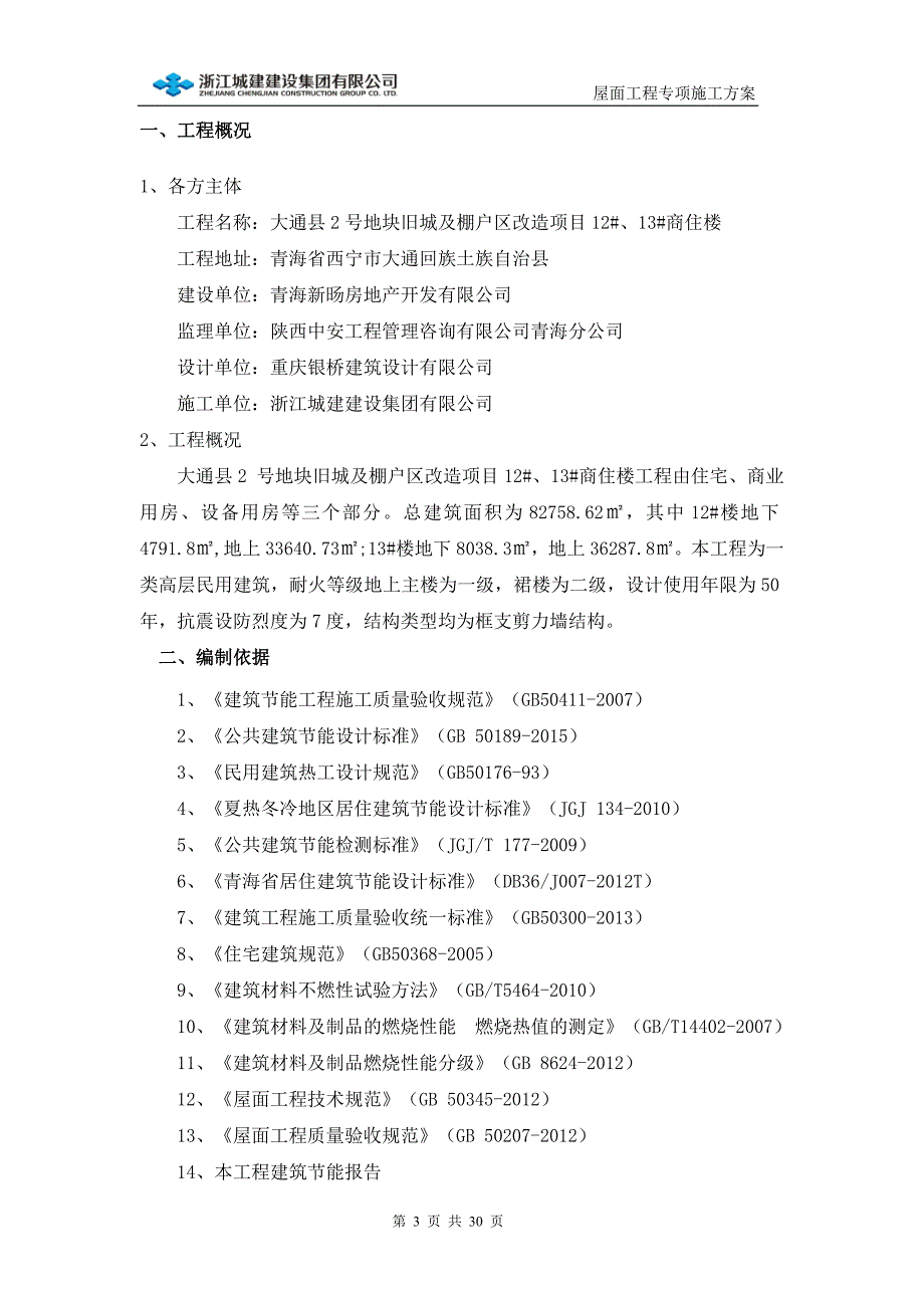 屋面工程专项施工方案 (2)_第3页