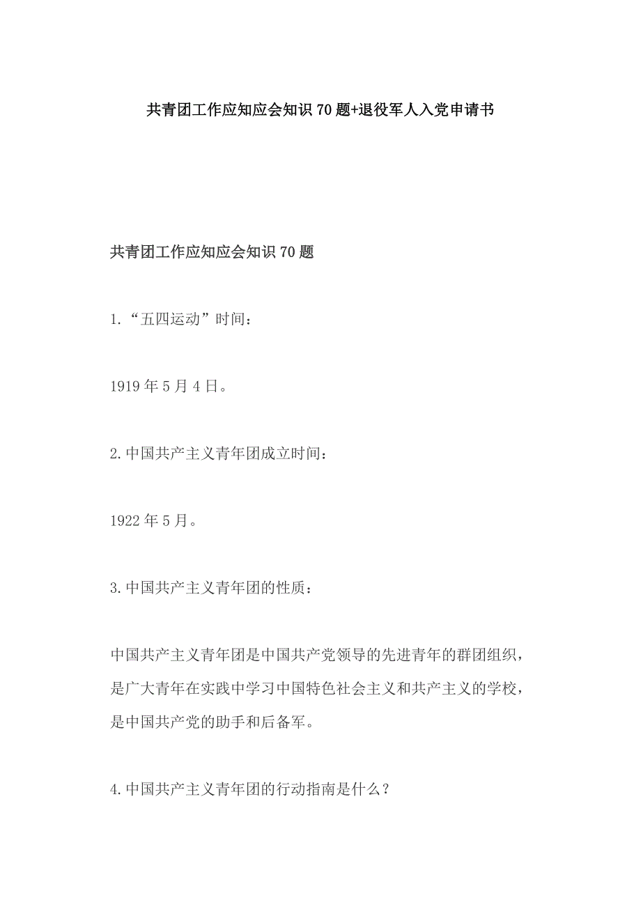 共青团工作应知应会知识70题+退役军人入党申请书_第1页