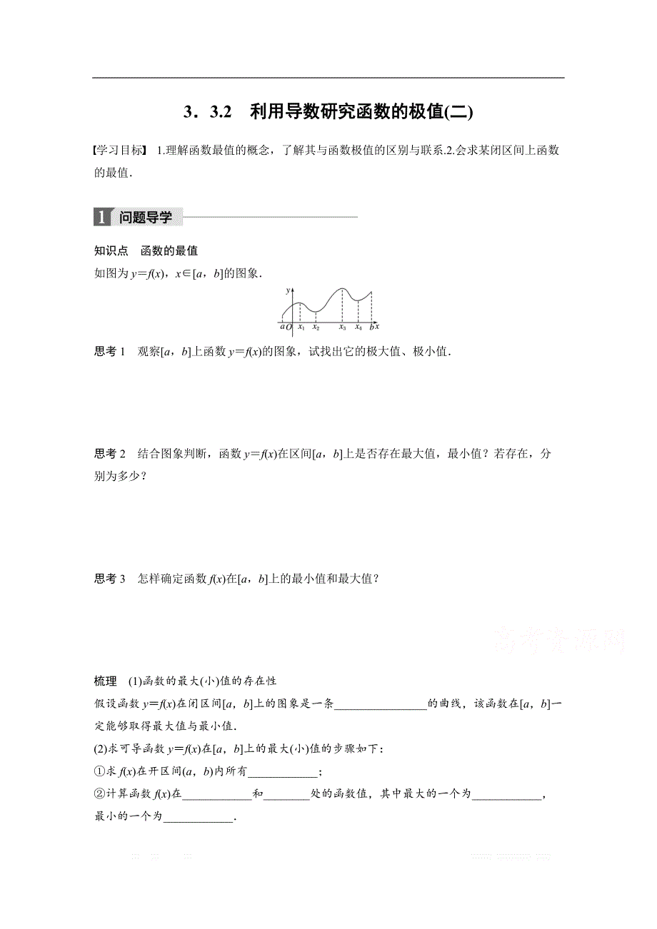 2018版高中数学人教B版选修1-1学案：第三单元 3.3.2 利用导数研究函数的极值（二） _第1页