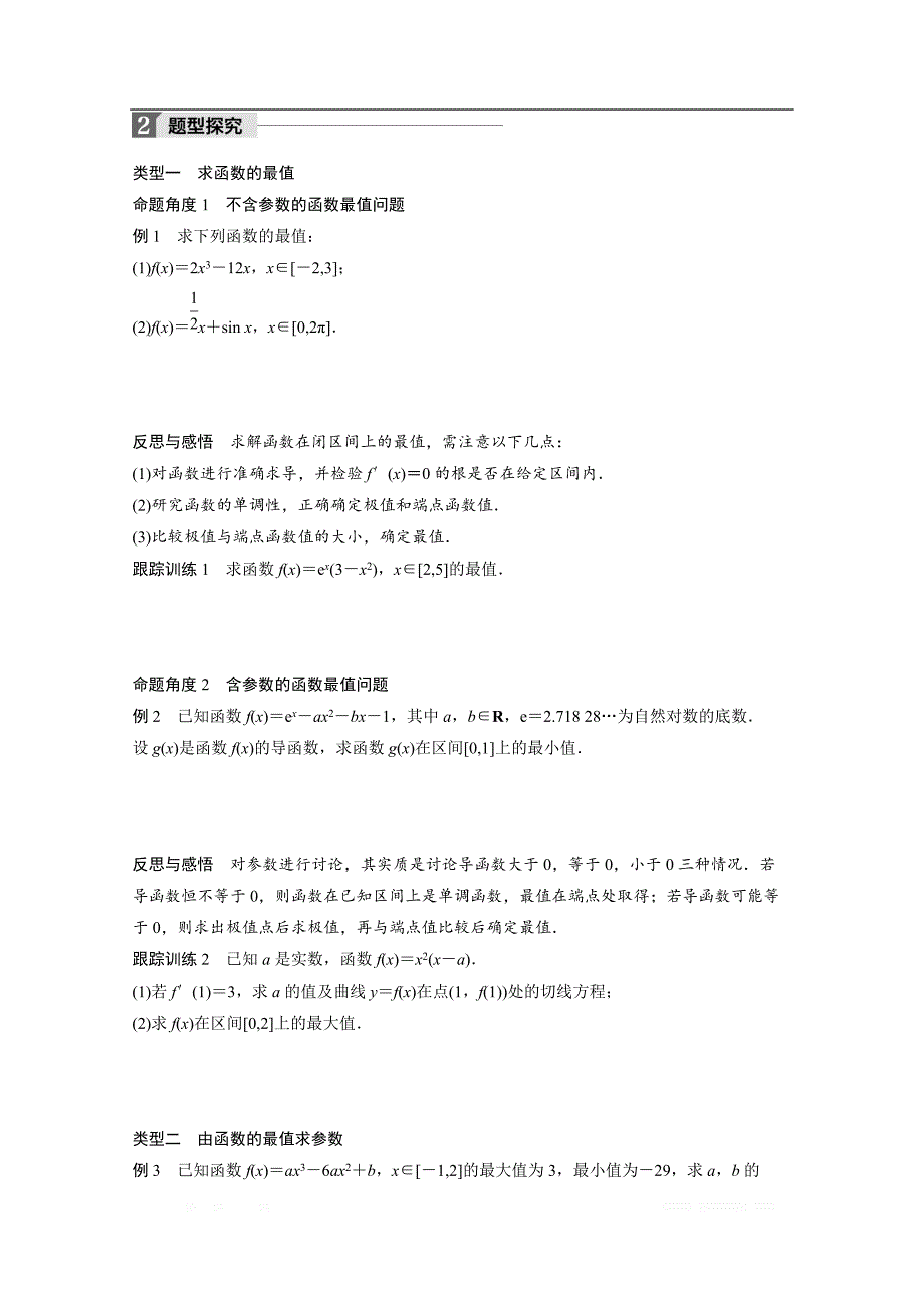 2018版高中数学人教B版选修1-1学案：第三单元 3.3.2 利用导数研究函数的极值（二） _第2页