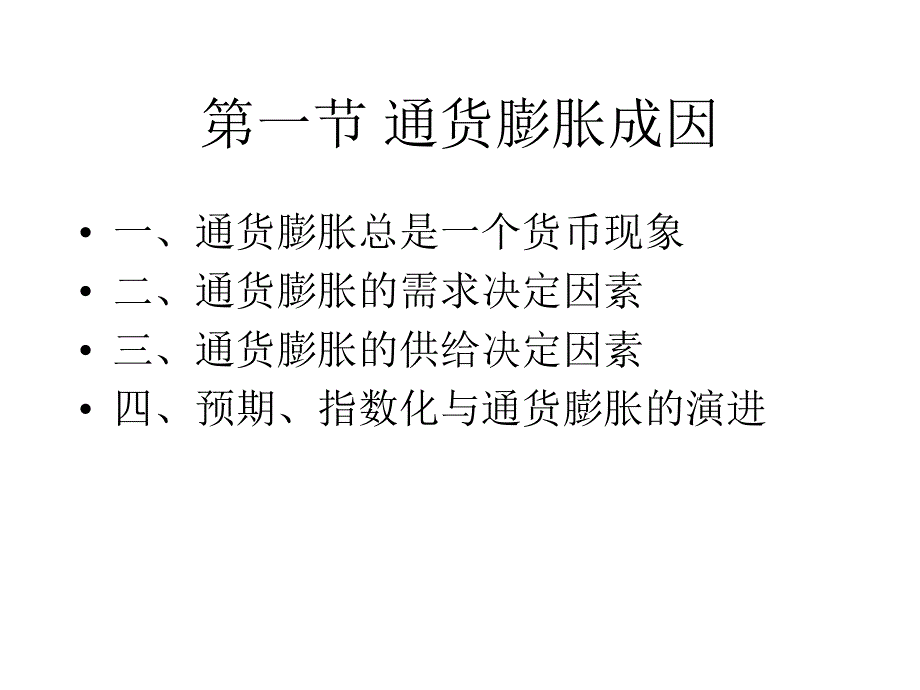 中级宏观经济学潘英丽老师第8章通货膨胀理论_第2页