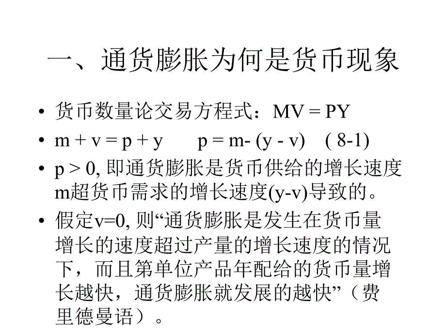 中级宏观经济学潘英丽老师第8章通货膨胀理论_第3页