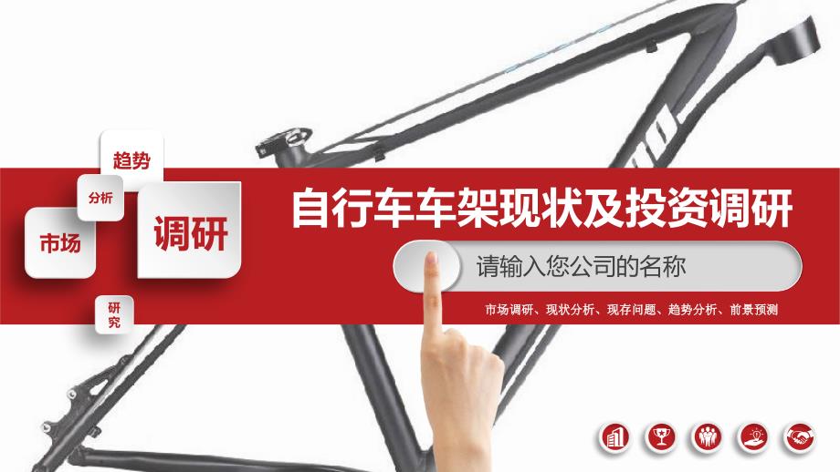 2019自行车车架市场现状及投资调研_第1页