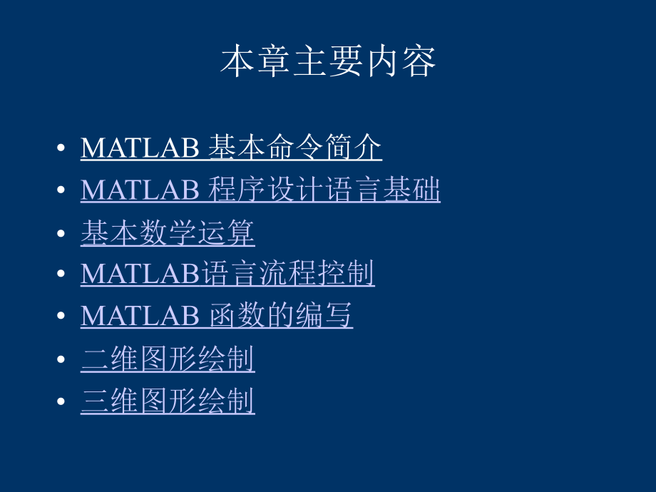 中科院matlab课件matlab在科学计算中的应用2.——51页_第2页