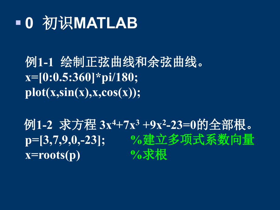 中科院matlab课件matlab在科学计算中的应用2.——51页_第3页