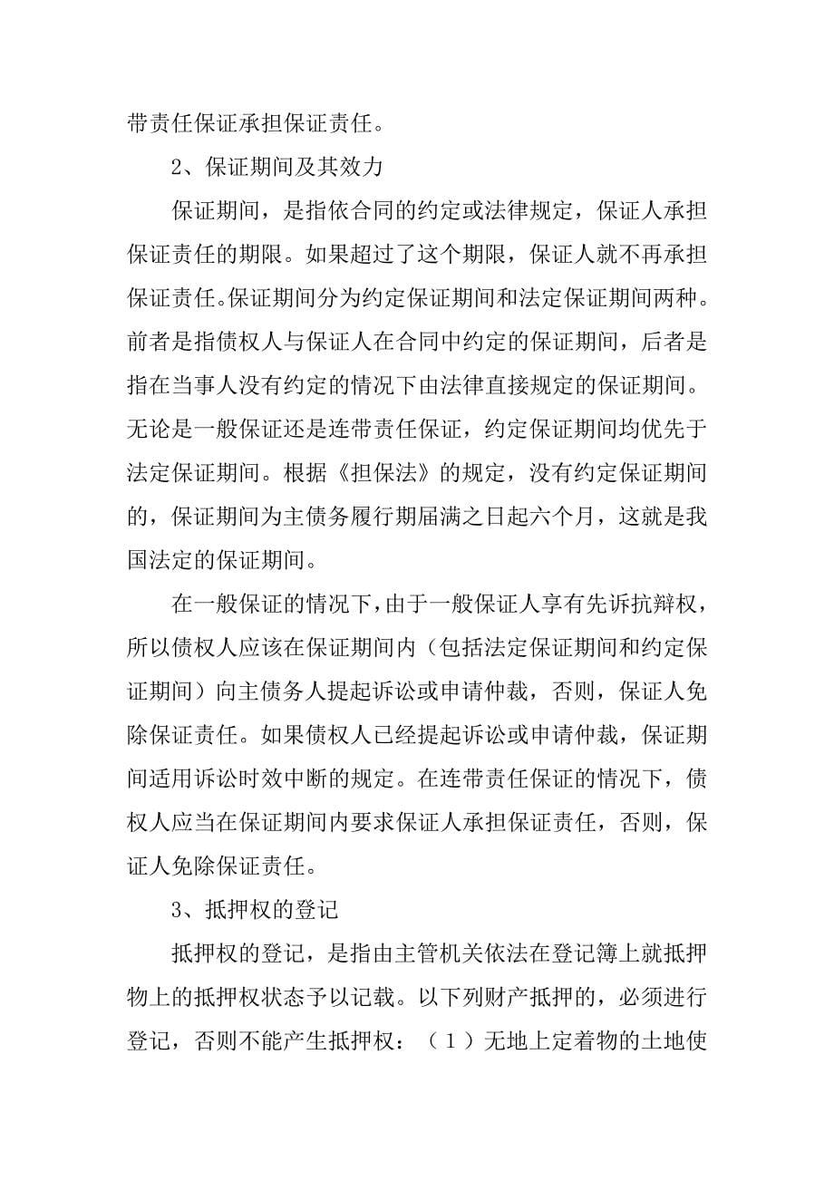 合同的担保种类有什么_第5页