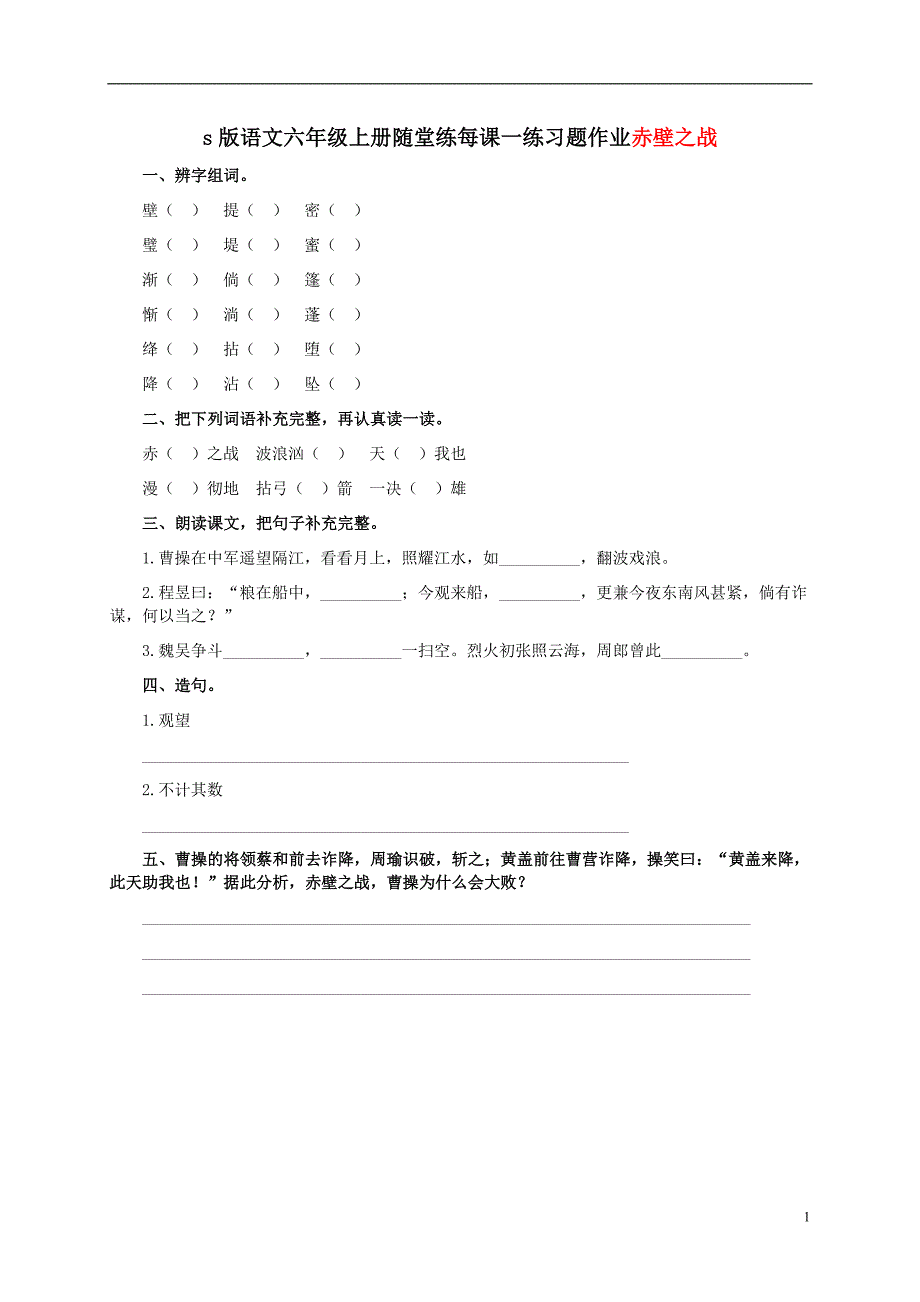 s版语文六年级上册随堂练每课一练习题作业28 赤壁之战 2_第1页