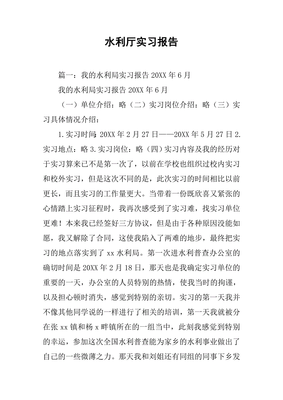 水利厅实习报告.doc_第1页
