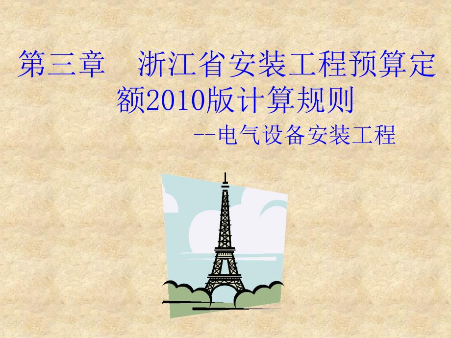 设备管理_电气设备安装工程_第1页
