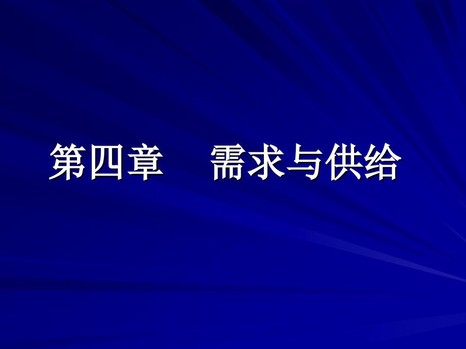 微观经济学卫志民第4章_第1页