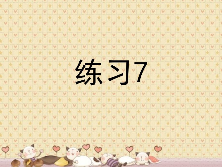 苏教版语文四年级下册  练习7课件_第1页