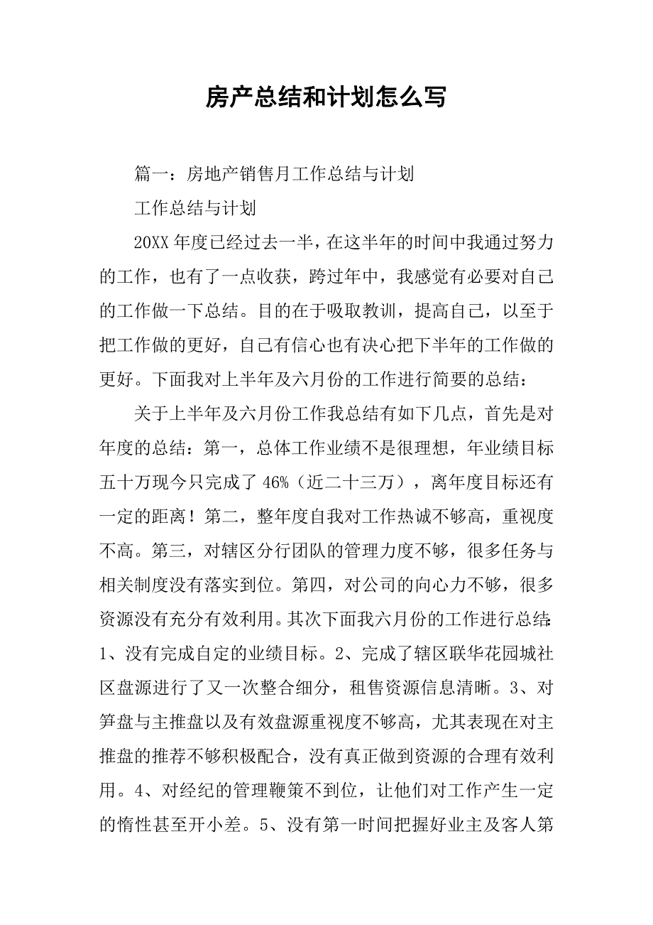 房产总结和计划怎么写_第1页