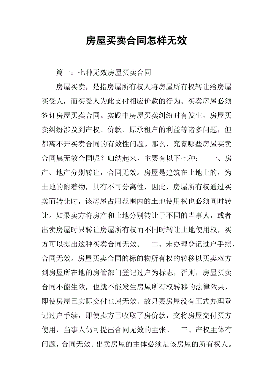 房屋买卖合同怎样无效_第1页