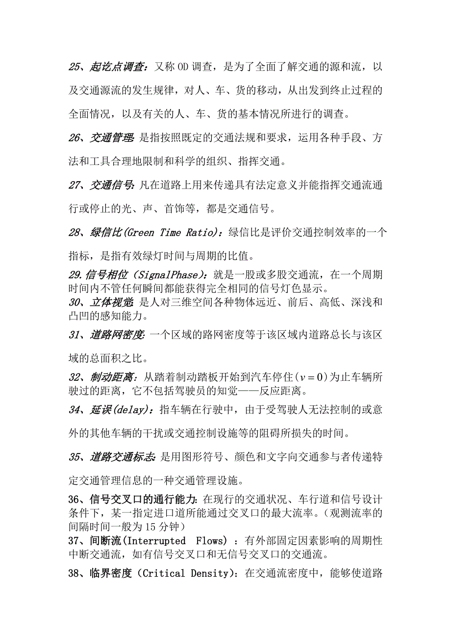 交通工程名词解释及思考题_第3页