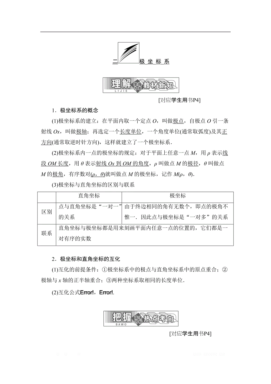 2017-2018学年高中数学人教A版选修4-4学案：第一讲 二 极坐标系 _第1页