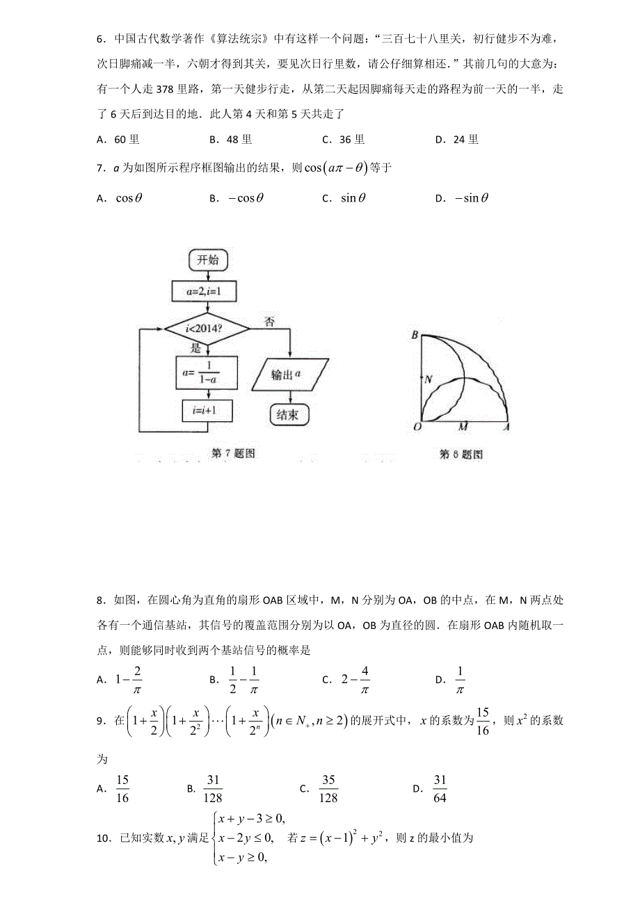 精校打印word版---2019年高考模拟训练试题5月下旬重扣考点三（数学理）_第2页