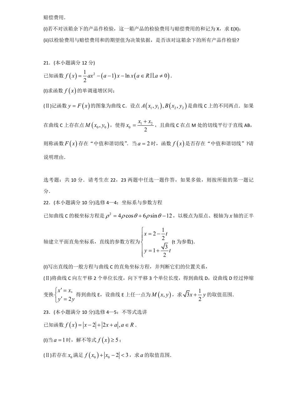 精校打印word版---2019年高考模拟训练试题5月下旬重扣考点三（数学理）_第5页