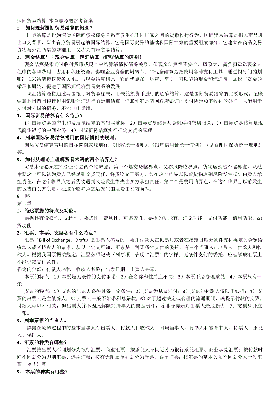 国际结算课后习题参考答案_第1页