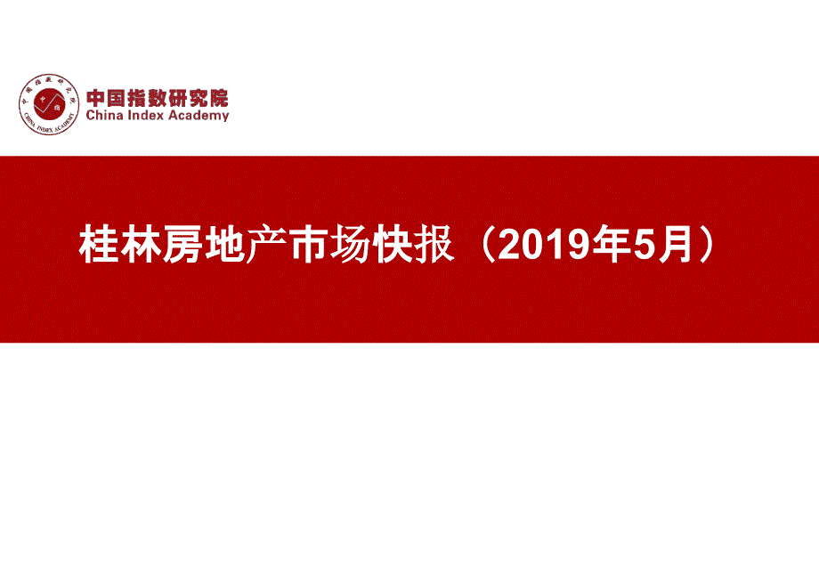 2019房地产5月月报：【桂林月报】2019年5月中指_第1页