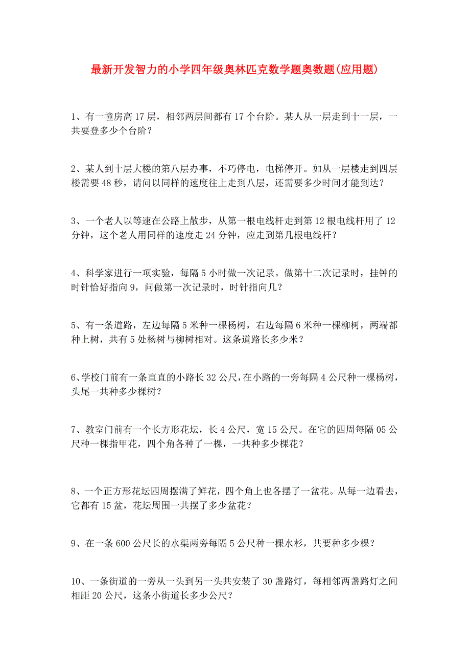 最新开发智力的小学四年级奥林匹克数学题奥数题(应用题)50题_第1页