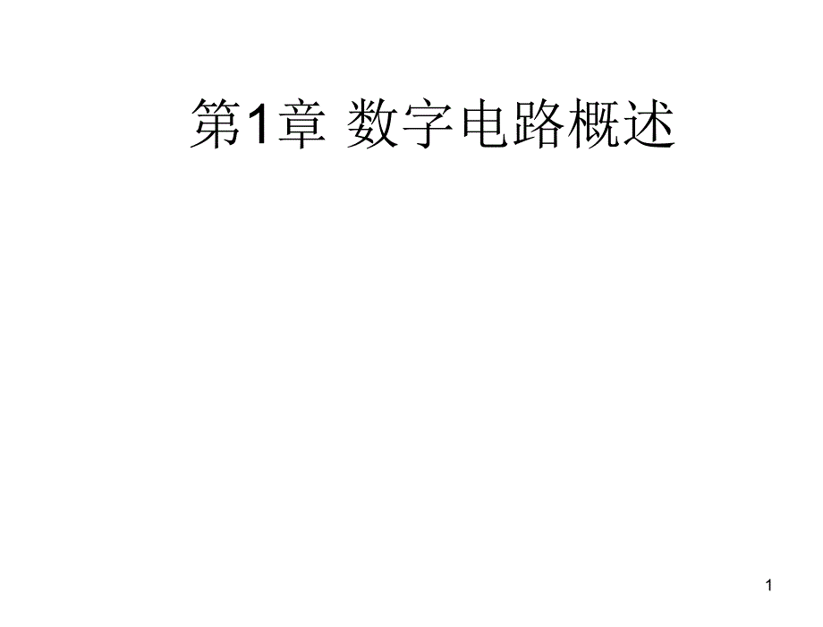 数字电子技术基础第3版李庆常第1章节数字电路概述_第1页