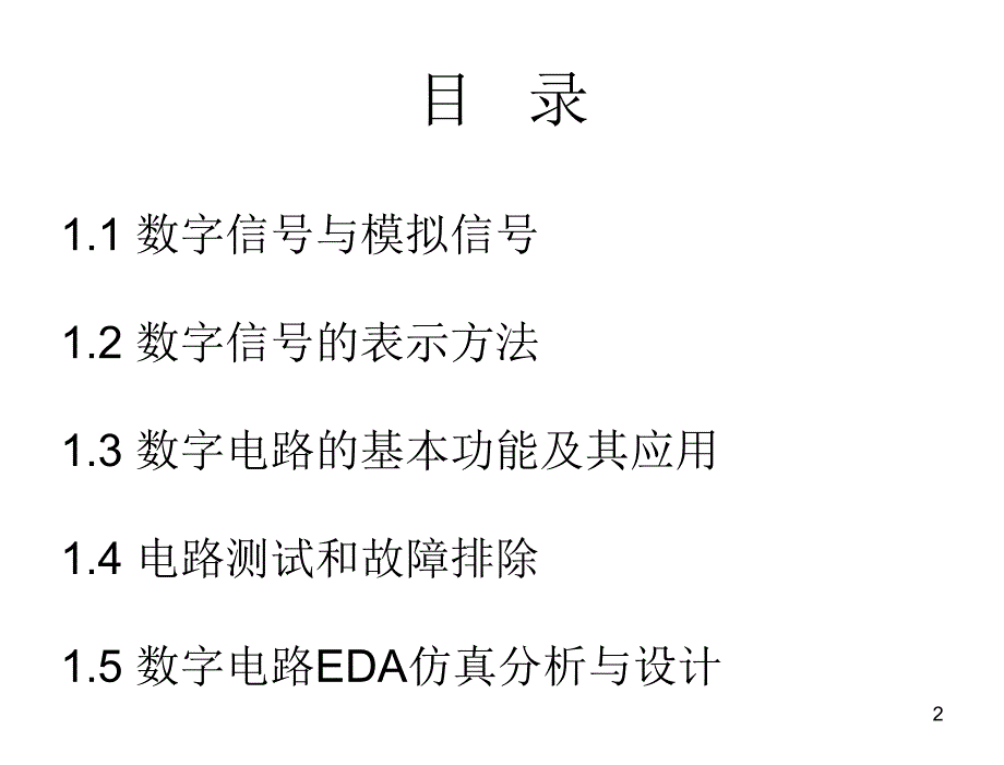 数字电子技术基础第3版李庆常第1章节数字电路概述_第2页