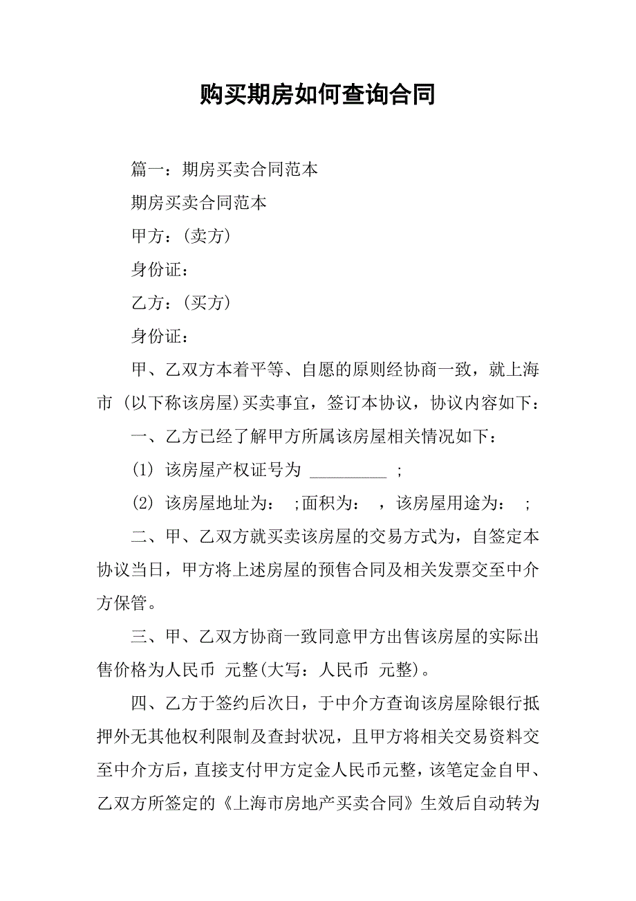 购买期房如何查询合同_第1页