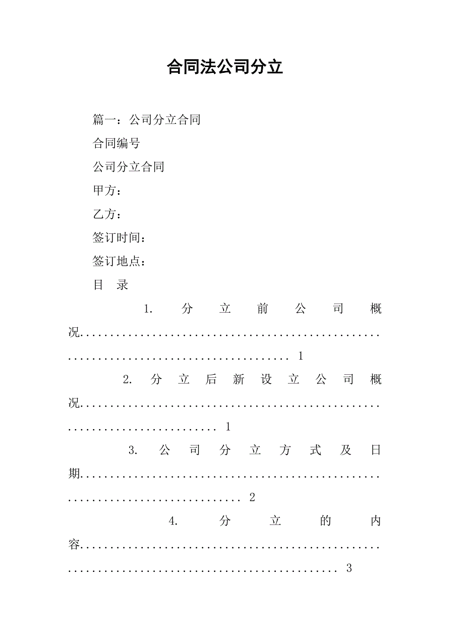 合同法公司分立_第1页