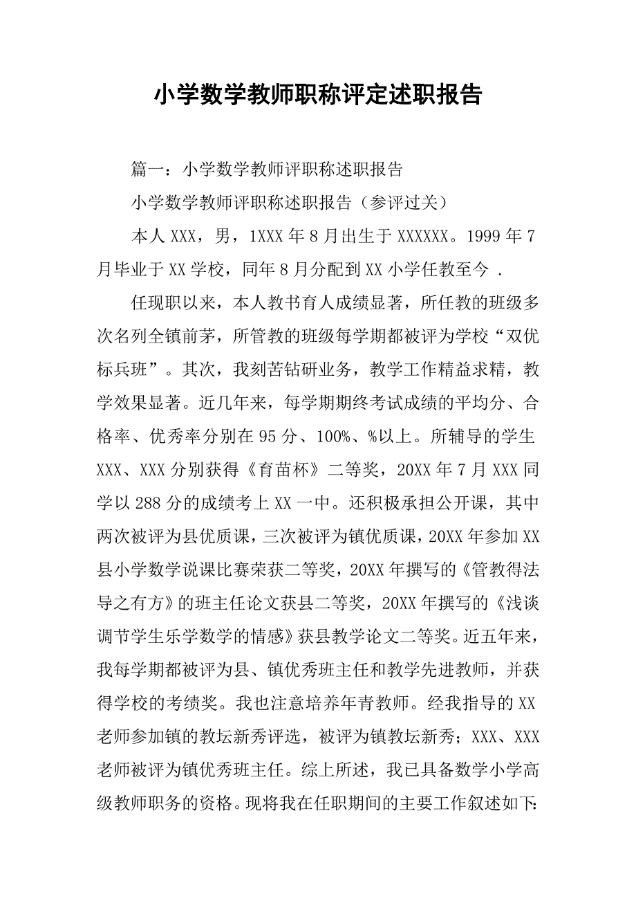 小学数学教师职称评定述职报告.doc_第1页