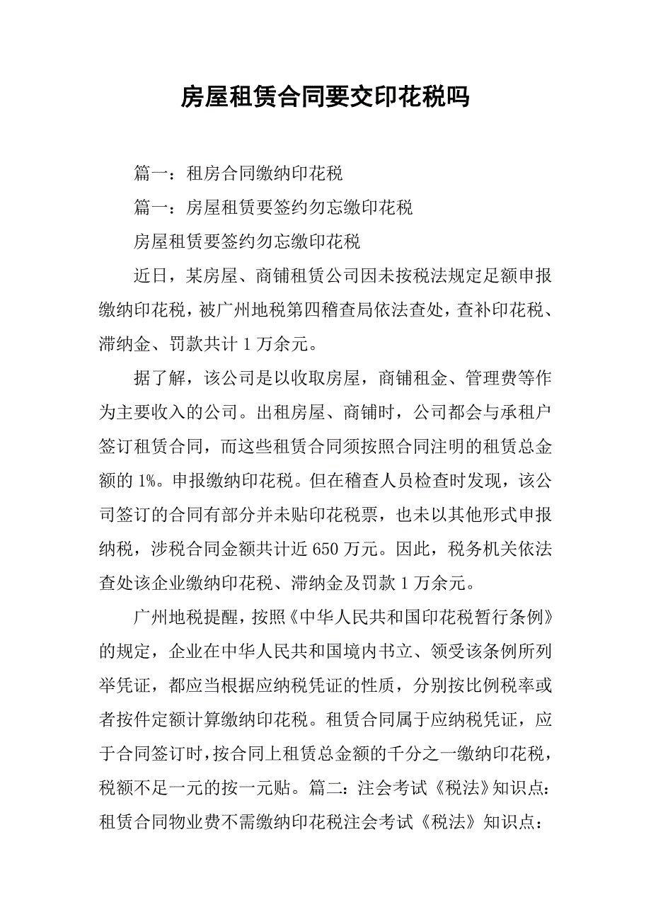 房屋租赁合同要交印花税吗_第1页