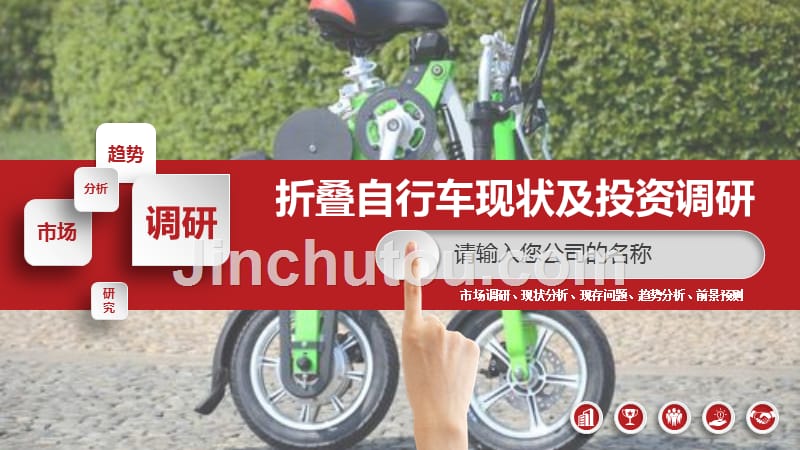 2019折叠自行车市场现状及投资调研_第1页