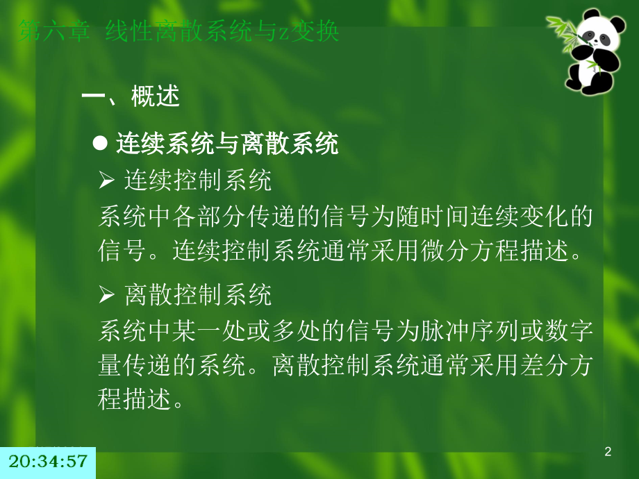 控制工程基础_王积伟_课件第六章_第2页