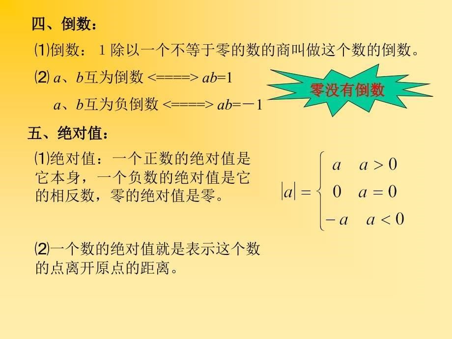 中考数学复习课件集34个中考总复习代数第一课时课件_第5页