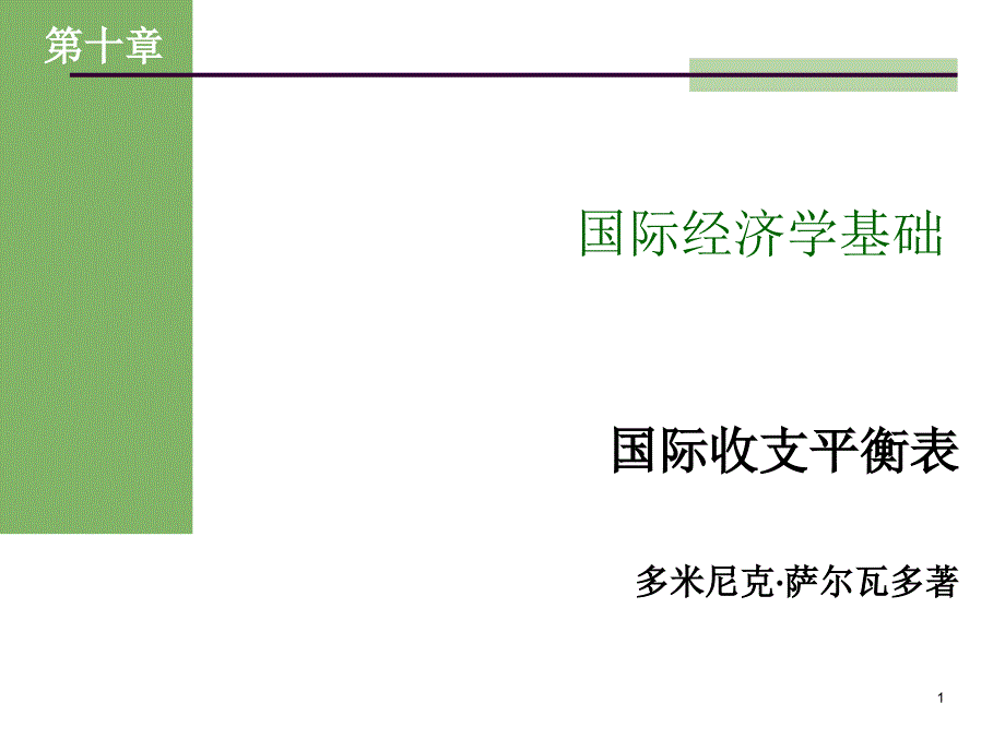 中文幻灯片ch10章节_第1页