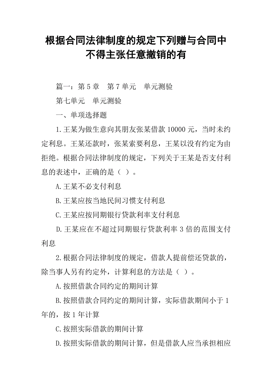 根据合同法律制度的规定下列赠与合同中不得主张任意撤销的有_第1页