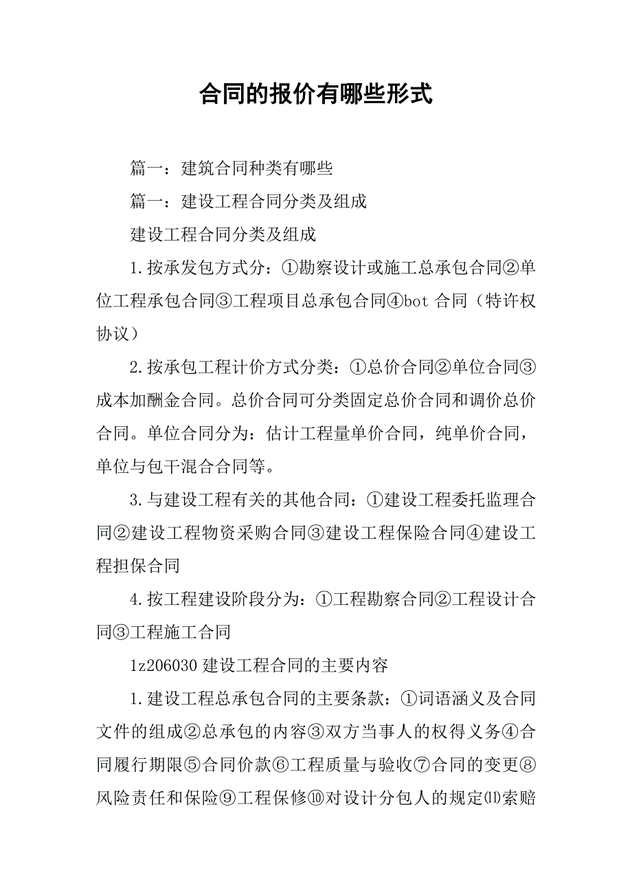 合同的报价有哪些形式_第1页