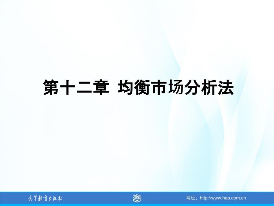 张维证券投资学课件及习题答案第12章节均衡市场分析法_第1页