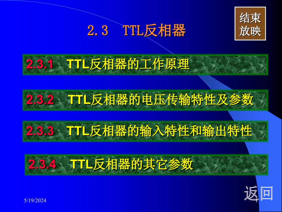 数字电子技术教学课件作者5版邱寄帆教学课件第09讲2.3TTL反相器_第1页