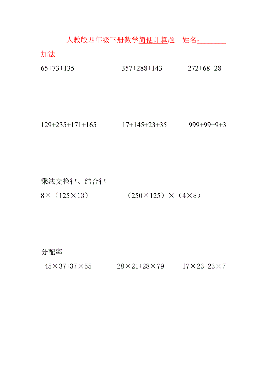 人教版四年级下册数学简便计算题[1]_第1页