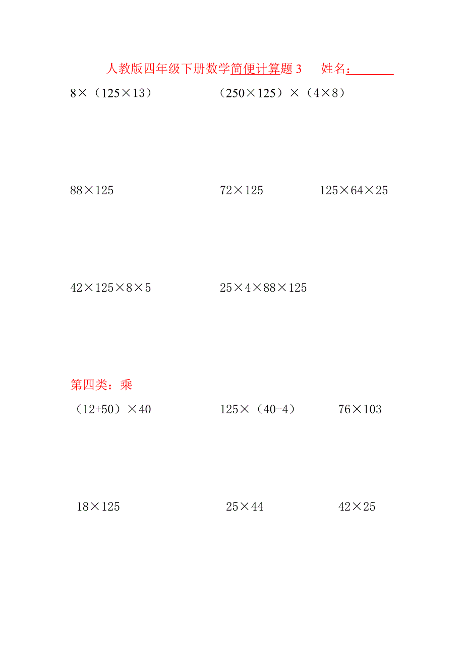 人教版四年级下册数学简便计算题[1]_第3页