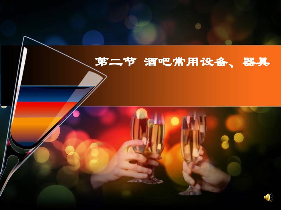 酒吧常用设备及杯具_第1页
