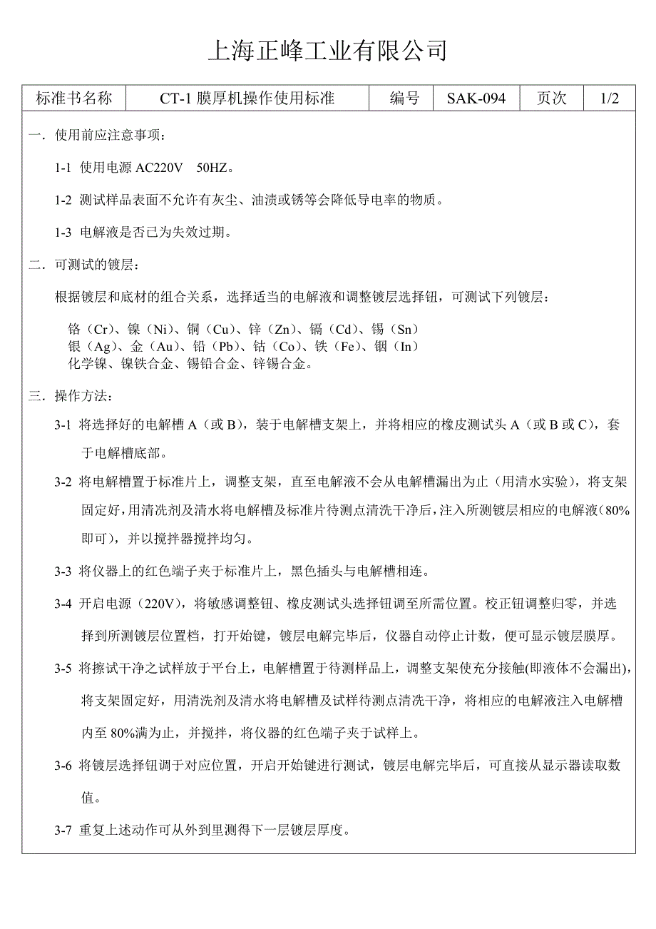 设备管理_34种常用设备的操作规程5_第1页