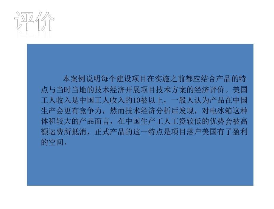 技术经济学刘晓君03第三章节经济评价方法_第5页