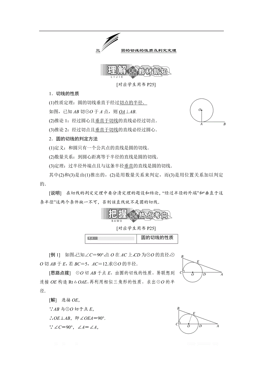 2017-2018学年高中数学人教A版选修4-1创新应用教学案：第二讲 三 圆的切线的性质及判定定理 _第1页