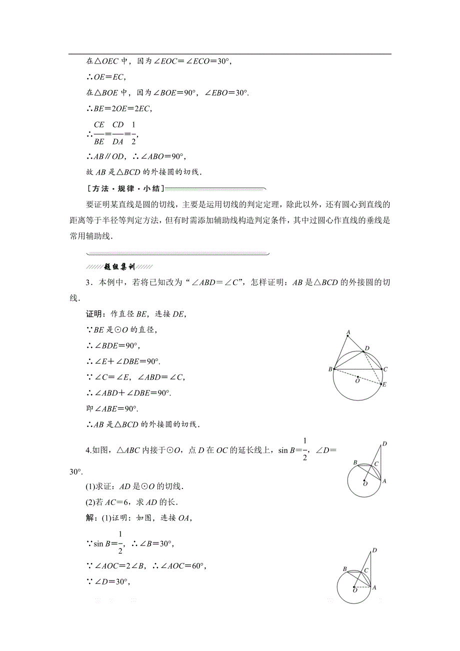 2017-2018学年高中数学人教A版选修4-1创新应用教学案：第二讲 三 圆的切线的性质及判定定理 _第4页