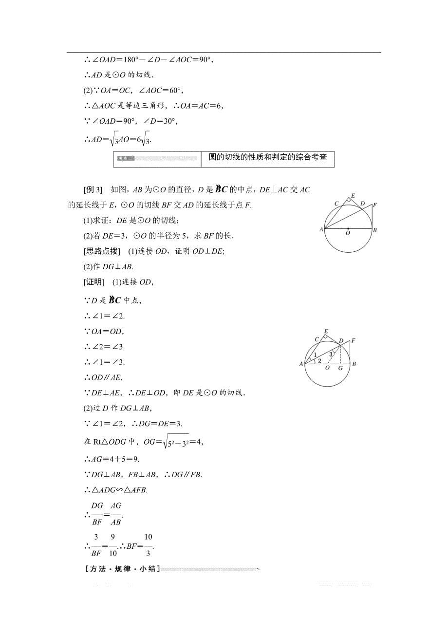 2017-2018学年高中数学人教A版选修4-1创新应用教学案：第二讲 三 圆的切线的性质及判定定理 _第5页