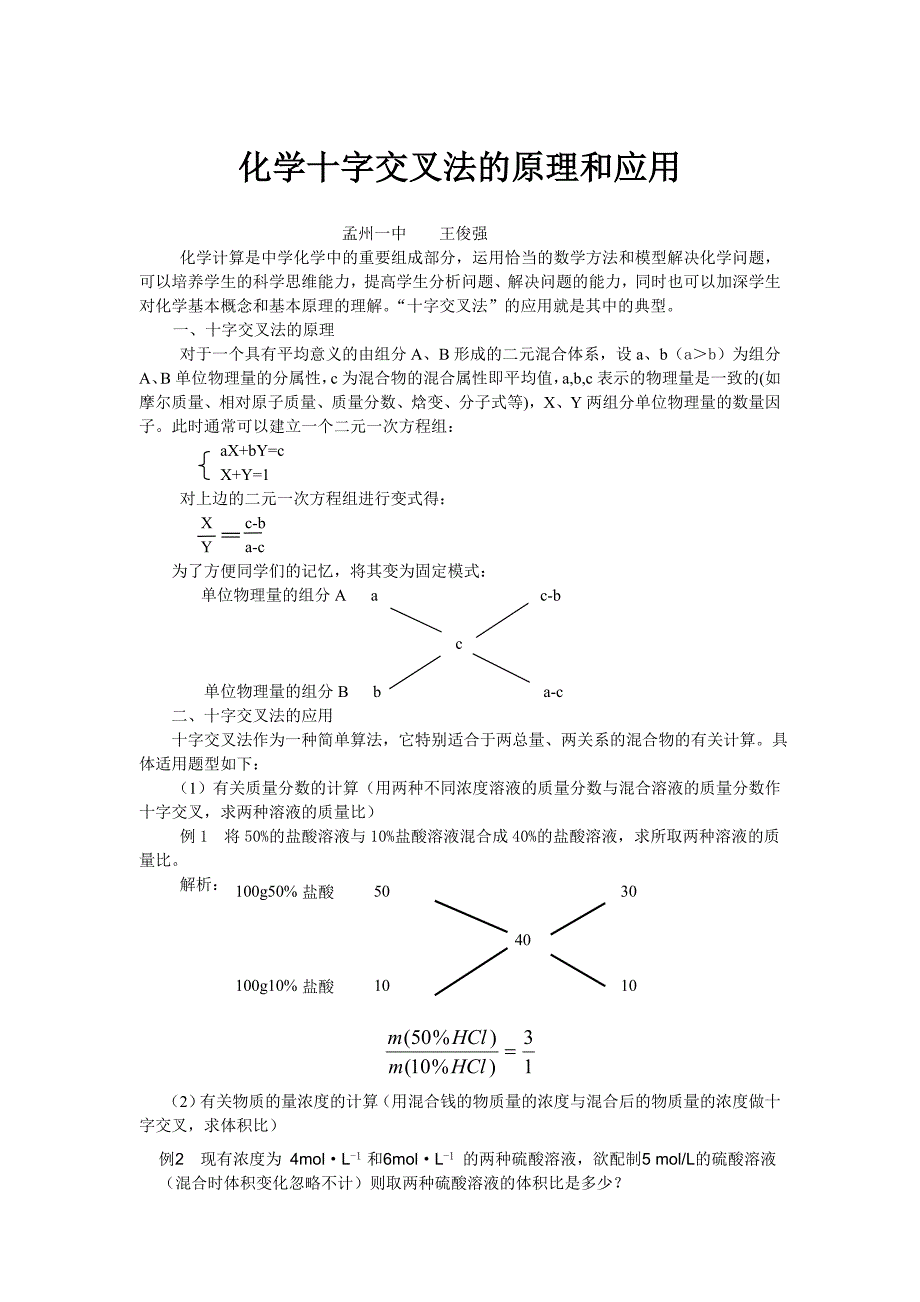 化学十字交叉法的原理和应用_第1页